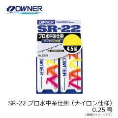 オーナー　SR-22 プロ水中糸仕掛 (ナイロン仕様) 0.25号