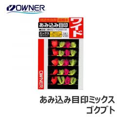 オーナー　あみ込み目印ミックス　ゴクブト