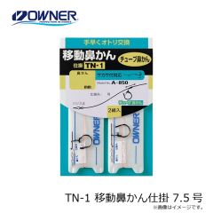 オーナー　TN-1 移動鼻かん仕掛 7.5号