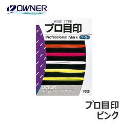 オーナー　プロ目印　ピンク
