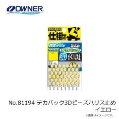 オーナー　No.81194 デカパック3Dビーズハリス止め イエロー