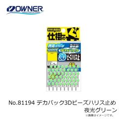 オーナー　No.81194 デカパック3Dビーズハリス止め 夜光グリーン