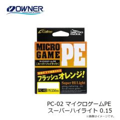 オーナー　PC-02 マイクロゲームPE スーパーハイライト 0.15