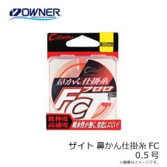 オーナー　ザイト 鼻かん仕掛糸FC 0.5号