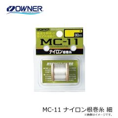 オーナー　MC-11 ナイロン根巻糸 細