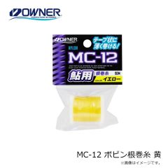 オーナー　MC-12 ボビン根巻糸 黄