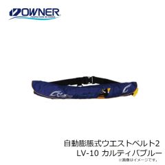 オーナー　自動膨脹式ウエストベルト2 LV-10 カルティバブルー