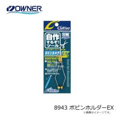 オーナー　8943 ボビンホルダーEX