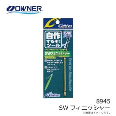 オーナー　8945 SWフィニッシャー