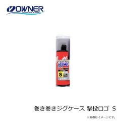 オーナー　巻き巻きジグケース 撃投ロゴ S