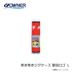 オーナー　巻き巻きジグケース カルティバロゴ S
