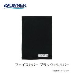オーナー　フェイスカバー ブラック×シルバー