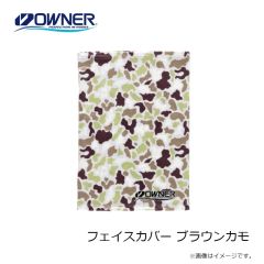 オーナー　フェイスカバー ブラウンスケール