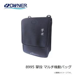 オーナー　8995 撃投 マルチ機動バッグ