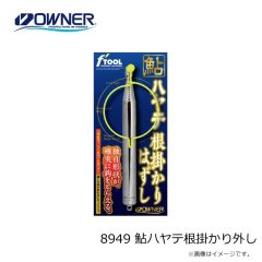 オーナー　8949 鮎ハヤテ根掛かり外し