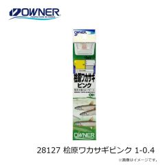 オーナー　28127 桧原ワカサギピンク 1-0.4