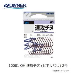 オーナー　10081 OH 速攻チヌ (ヒネリなし) 2号