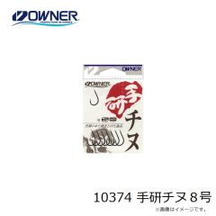 オーナー　10374 手研チヌ 8号