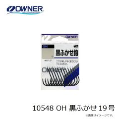 オーナー　10548 OH 黒ふかせ 19号