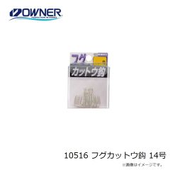 オーナー　10516 フグカットウ鈎 14号