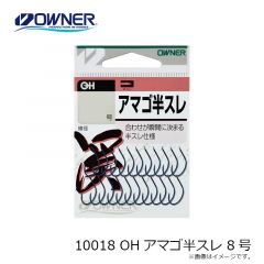 オーナー　10018 OHアマゴ半スレ 8号