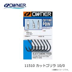 オーナー　11510 カットゴリラ 10/0