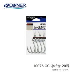 オーナー　10076 OC 泳がせ 20号