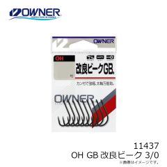 オーナー　11437 OH GB改良ビーク 3/0