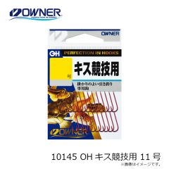 オーナー　10145 OHキス競技用 11号