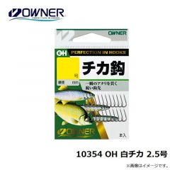 オーナー　10354 OH 白チカ 2.5号