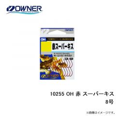 オーナー　10255 OH 赤 スーパーキス 8号