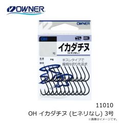 オーナー　11010 OH イカダチヌ (ヒネリなし) 3号