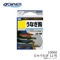 オーナー　10060 うなぎ 12号