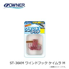 オーナー　ST-36KM ワインドフック ケイムラ M