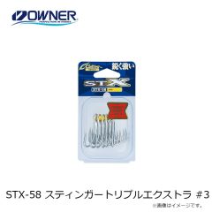オーナー　STX-58 スティンガートリプルエクストラ #3