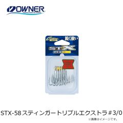 オーナー　STX-58 スティンガートリプルエクストラ #3/0