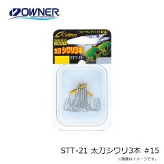 オーナー　STT-21 太刀シワリ3本 #15