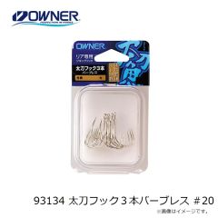 オーナー　93134 太刀フック3本バーブレス #20