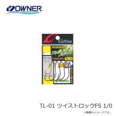 オーナー　TL-01 ツイストロックFS 1/0