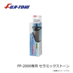 冨士灯器　FP-2000専用 セラミックストーン
