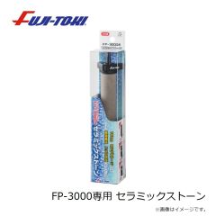 冨士灯器　FP-3000専用 セラミックストーン