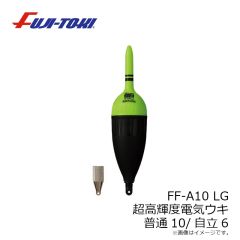 冨士灯器　FF-A10 LG 超高輝度電子ウキ 普通10/自立6