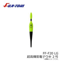 冨士灯器　FF-F20 LG 超高輝度電子ウキ 2号