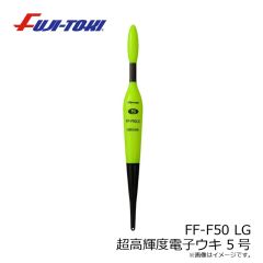 冨士灯器　FF-F50 LG 超高輝度電子ウキ 5号