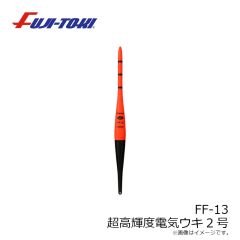 冨士灯器　FF-15II 超高輝度電子ウキ 2点発光 5号