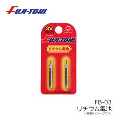 冨士灯器　FB-03 電気ウキ用 リチウム電池