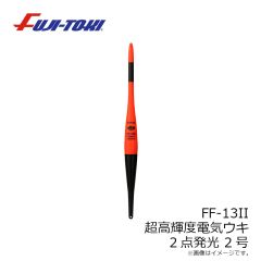 冨士灯器　FF-13II 超高輝度電子ウキ 2点発光 2号