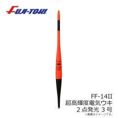 冨士灯器　FF-14II 超高輝度電子ウキ 2点発光 3号