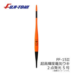 冨士灯器　FF-15II 超高輝度電子ウキ 2点発光 5号