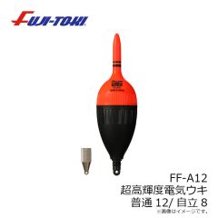 冨士灯器　FF-A12 超高輝度電子ウキ 普通12/自立8